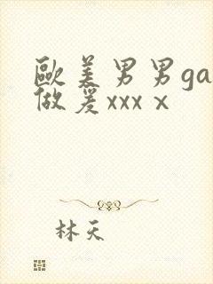 欧美男男gay做爰xxxⅹ