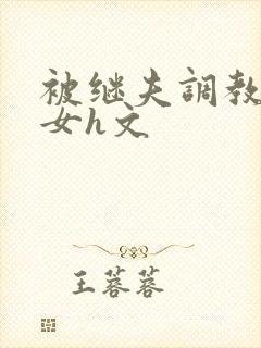 被继夫调教成欲女h文封面