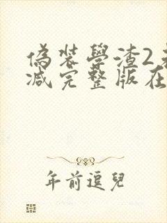 伪装学渣2未删减完整版在线阅读封面