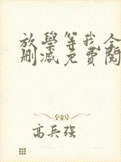 放学等我全文无删减免费阅读