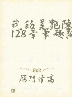 我的美艳陈淑娴128章笔趣阁