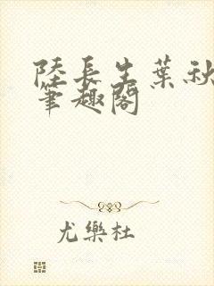 陆长生叶秋白新笔趣阁