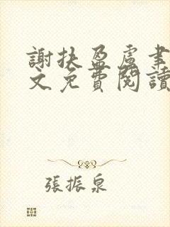 谢扶盈卢聿怀全文免费阅读最新章节