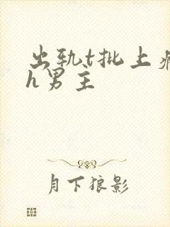 出轨t批上瘾了h男主封面