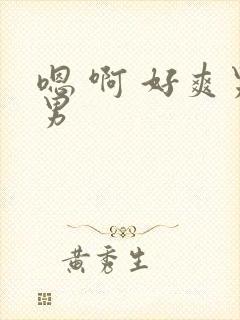 嗯 啊 好爽男男