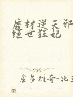 废材逆天邪帝的绝世狂妃封面