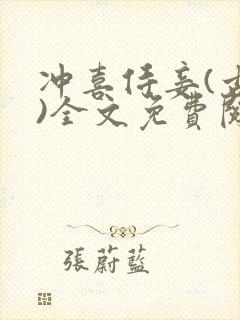 冲喜侍妾(古言)全文免费阅读封面