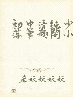 初中清纯少女堕落笔趣阁小说陶陶