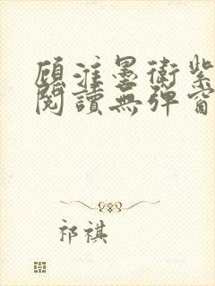 顾淮墨卫紫免费阅读无弹窗最新