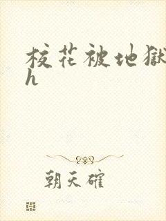 校花被地狱调教h