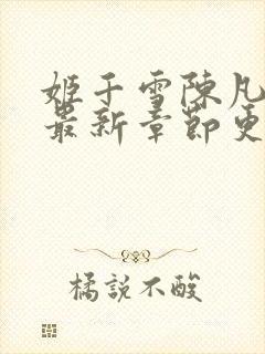 姬千雪陈凡小说最新章节更新无弹窗 小说啦封面