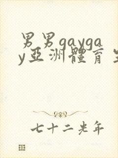 男男gaygay亚洲体育生