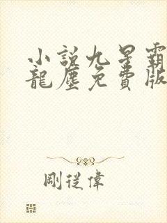 小说九星霸体诀龙尘免费版