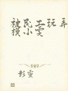 被民工玩弄的嫩模小雯封面