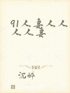 91人妻人人爽人人妻封面