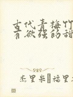 古代青梅竹马占有欲强的甜宠文封面