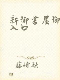 新御书屋御宅屋入口