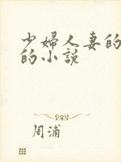 少妇人妻的欲望的小说
