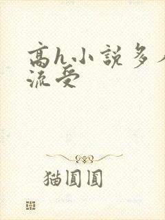 高h小说多人轮流受封面