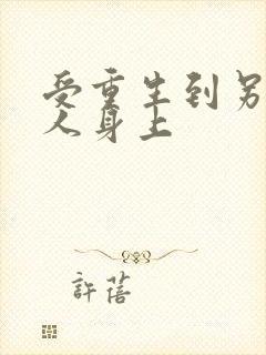 受重生到另一个人身上