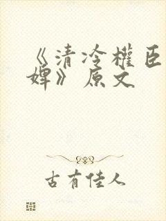 《清冷权臣的逃婢》原文