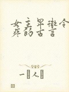 女主卑微令人心疼的古言