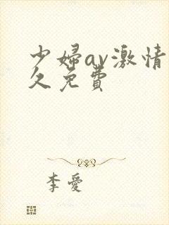 少妇av激情久久免费