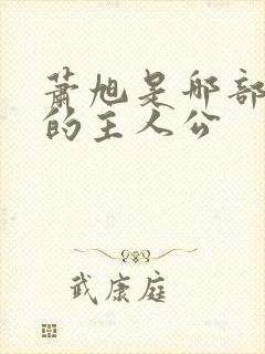 萧旭是哪部小说的主人公