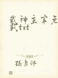 武神主宰免费下载txt
