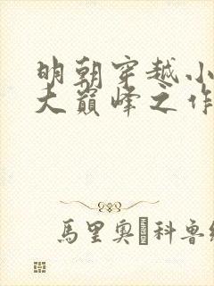 明朝穿越小说十大巅峰之作