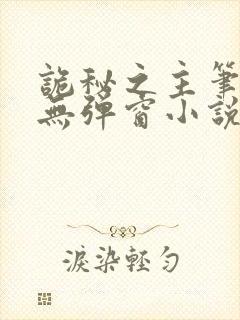 诡秘之主笔趣阁无弹窗小说封面