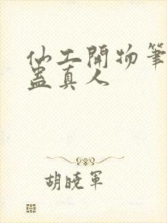 仙工开物笔趣阁蛊真人封面