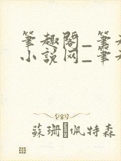 笔趣阁_笔趣阁小说网_笔趣阁小说阅读网<