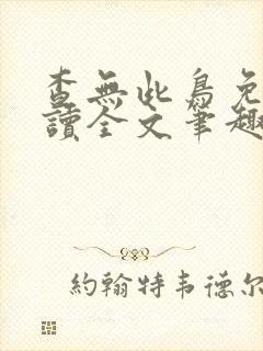 查无此鸟免费阅读全文笔趣阁