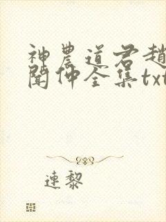 神农道君赵兴薛闻仲全集txt电子书封面