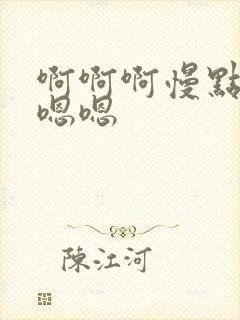 啊啊啊慢点插嗯嗯嗯封面