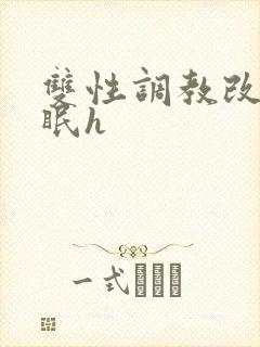 双性调教改造催眠h