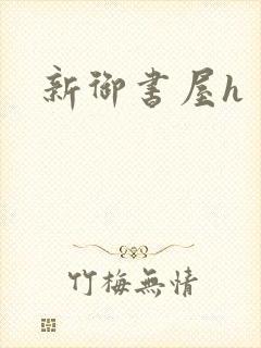 新御书屋h