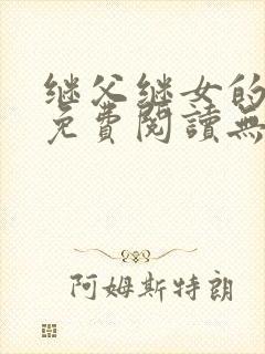 继父继女的小说免费阅读无弹窗封面