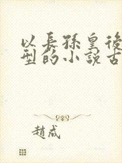 以长孙皇后为原型的小说古言