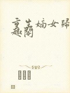 重生嫡女归来笔趣阁