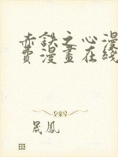 赤铁之心漫画免费漫画在线看下拉