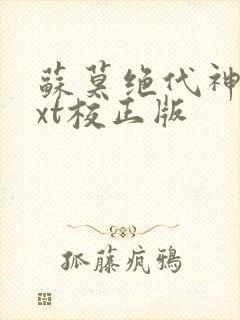 苏莫绝代神主txt校正版