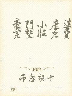 豪门小老婆小说完整版免费阅读封面