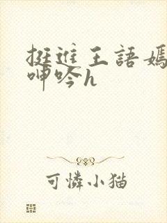 挺进王语嫣双乳呻吟h封面