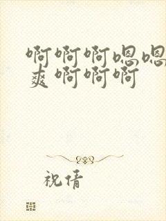 啊啊啊嗯嗯嗯好爽啊啊啊