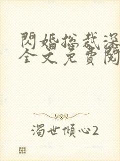 闪婚总裁深度爱全文免费阅读全文