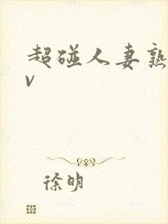 超碰人妻熟妇av