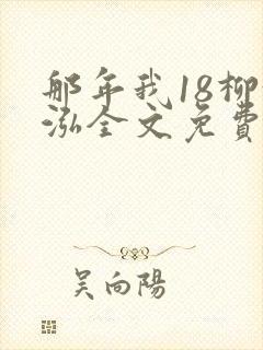 那年我18柳漪泓全文免费阅读笔趣阁