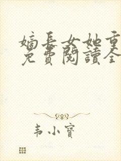 嫡长女她重生了免费阅读全文章节